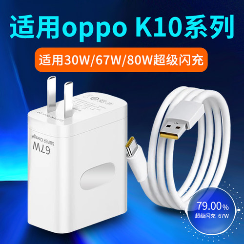 适用oppoK10充电器67W瓦超级闪充oppoK10X充电头oppoK10Pro手机插头80W快充K10活力版30W闪充头2米数据线套装