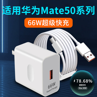 适用华为Mate50系列66W超级快充