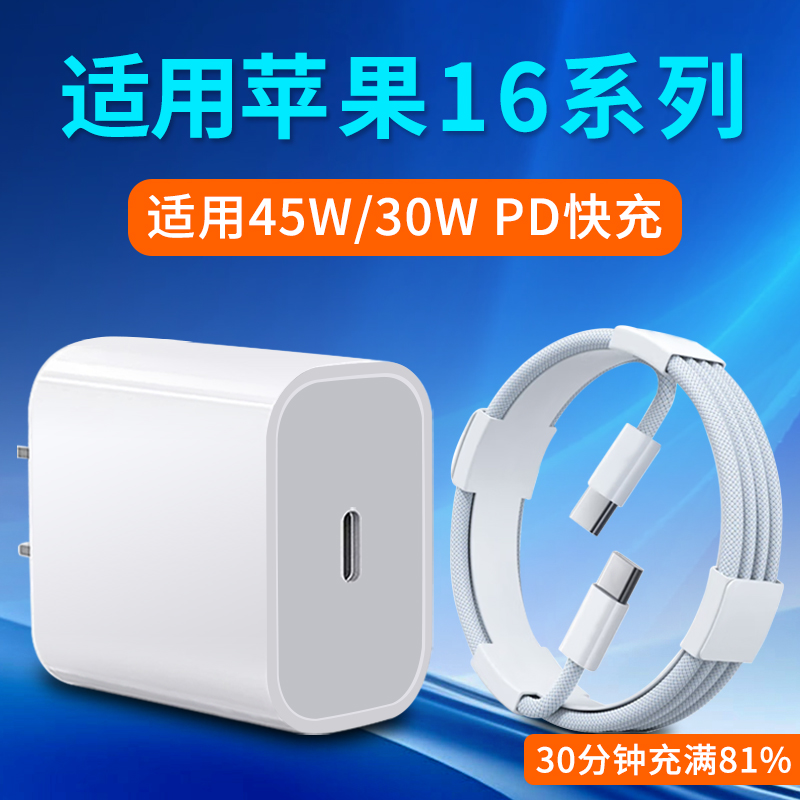 适用苹果16系列PD快充头线套装