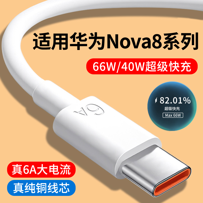 适用华为Nova8系列6A快充数据线