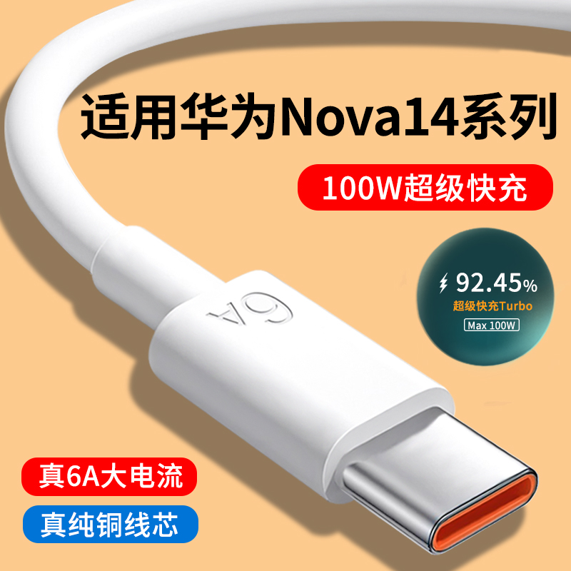 适用华为Nova14系列6A快充数据线