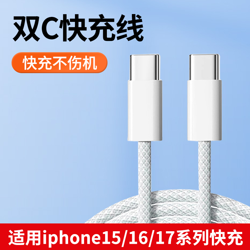 适用iphone15/16/17系列快充线