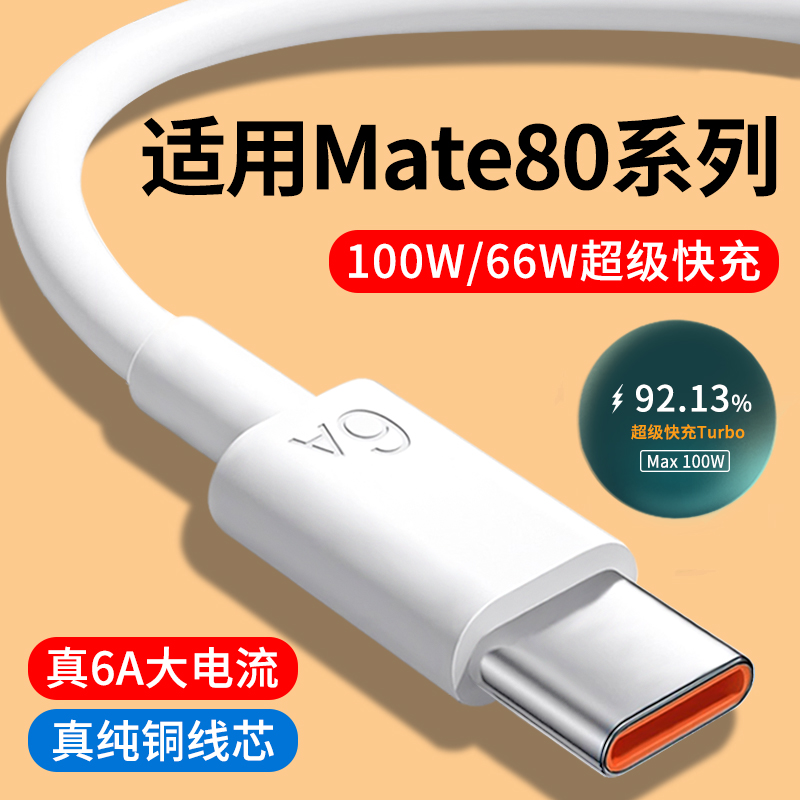 适用华为Mate80系列6A快充数据线