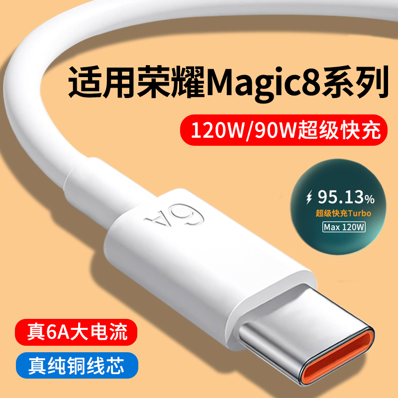 适用荣耀Magic8系列6A快充数据线