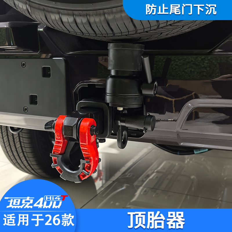 26款坦克400hi4-t方口拖车钩改装