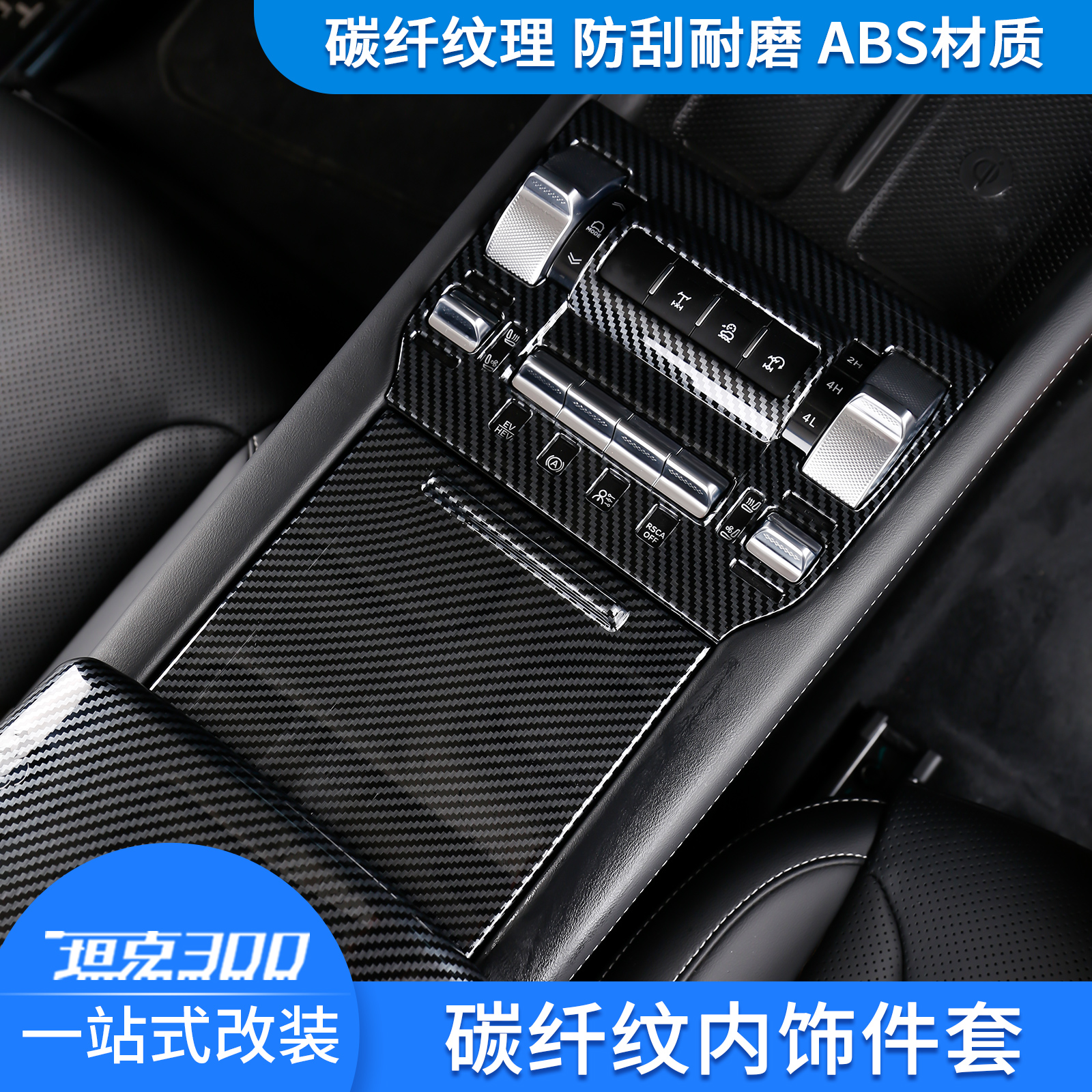 坦克300hi4-T碳纤纹理中控贴片