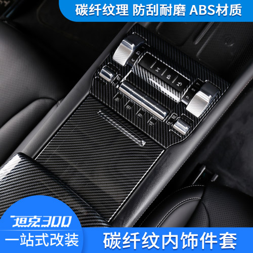 坦克300hi4-T碳纤纹理中控贴片
