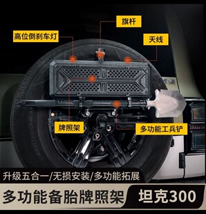 备胎支架旗杆倒车灯铁锹工兵铲专用配件 坦克300备胎车牌照架改装