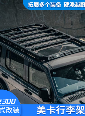 坦克300美卡行李架嵌入式行李框隐藏式LED射灯车顶拓展平台车顶
