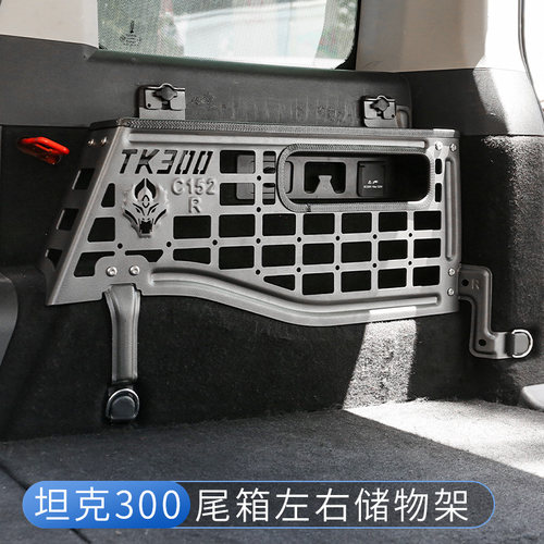 坦克300后备箱左右储物架