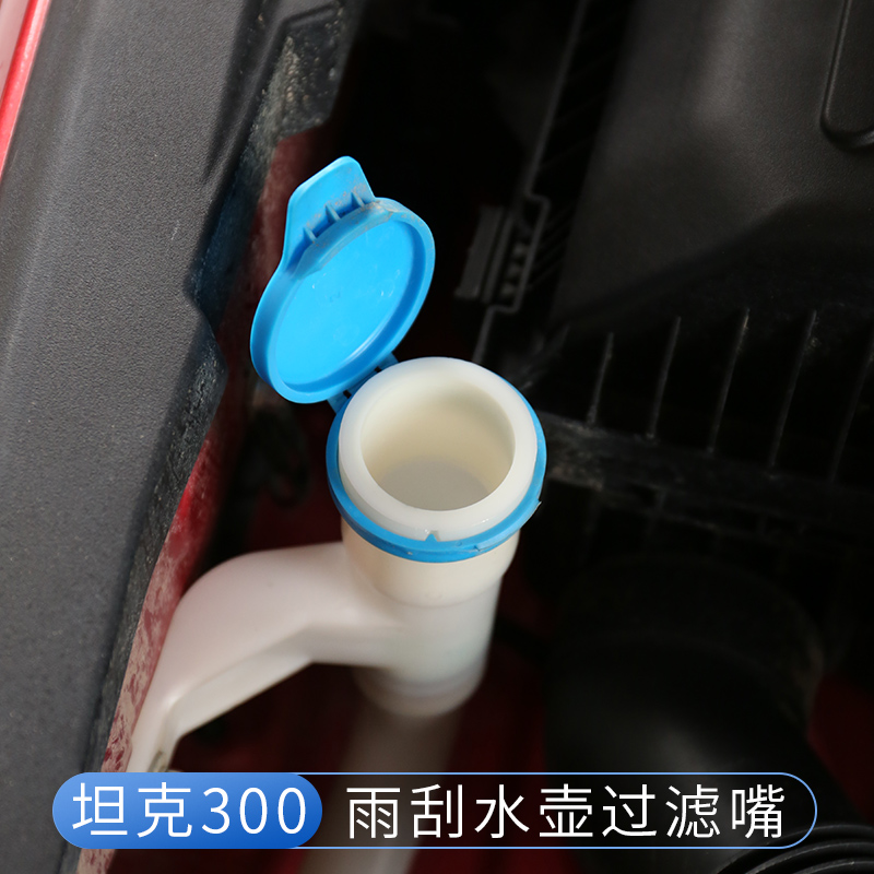 坦克300雨刷水壶过滤网玻璃水箱喷水壶加注口漏斗器越野改装配件
