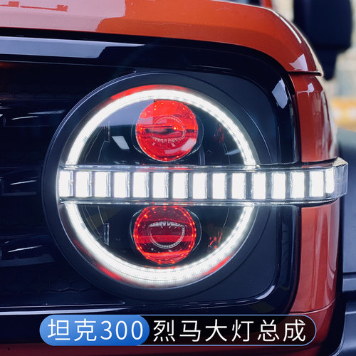 坦克300烈马款大灯总成