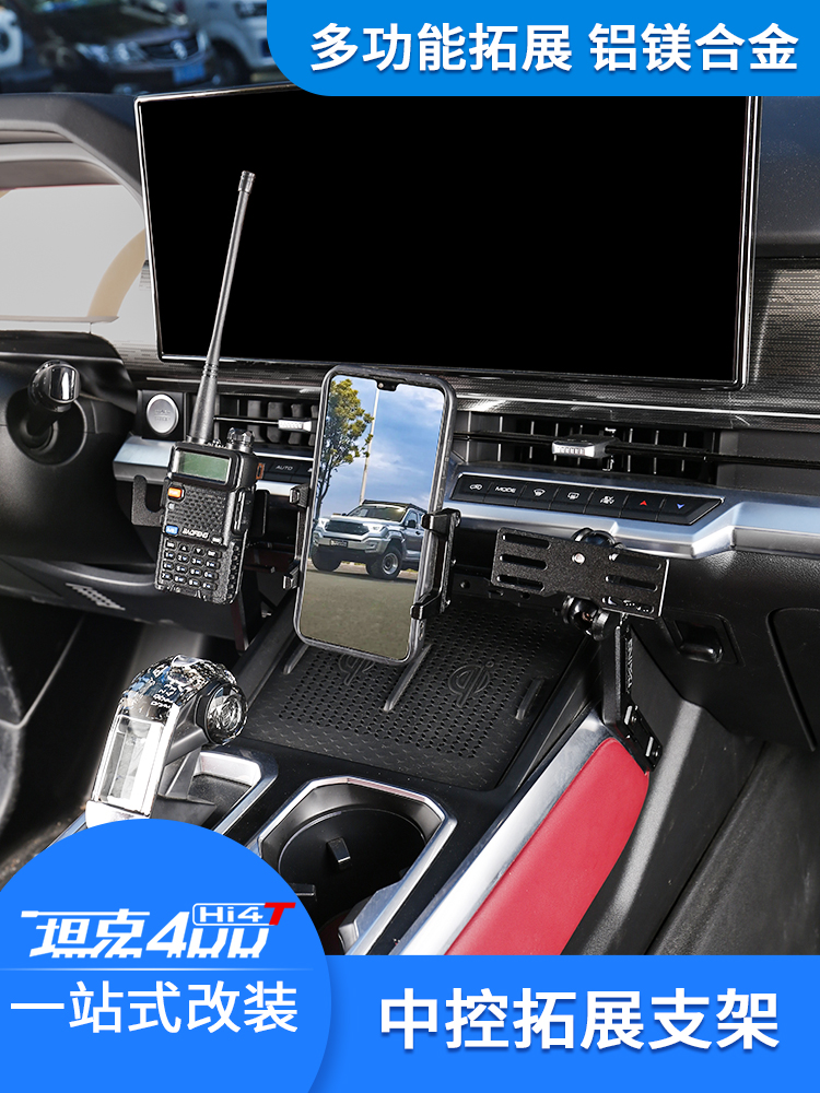 坦克400hi4t中控多功能集成手机支架拓展车载手咪电台越野改装件