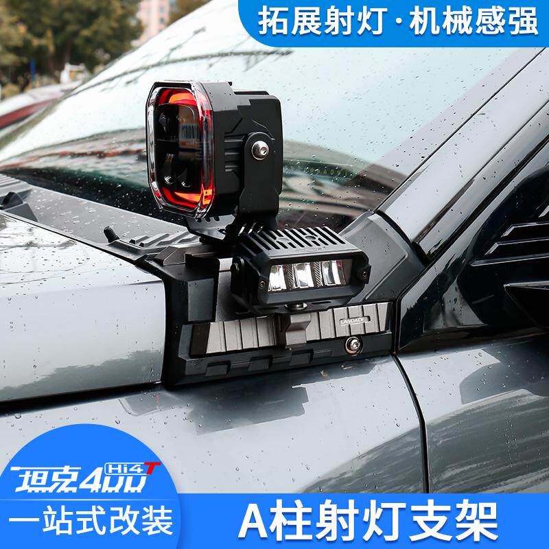 坦克400Hi4TA柱射灯支架
