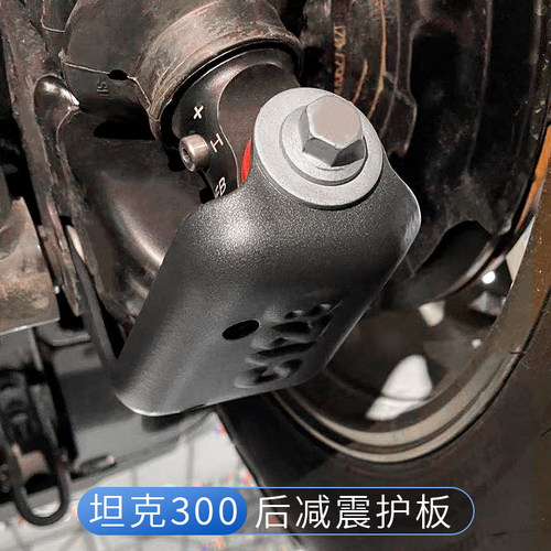 坦克300后减震底护板越野防护