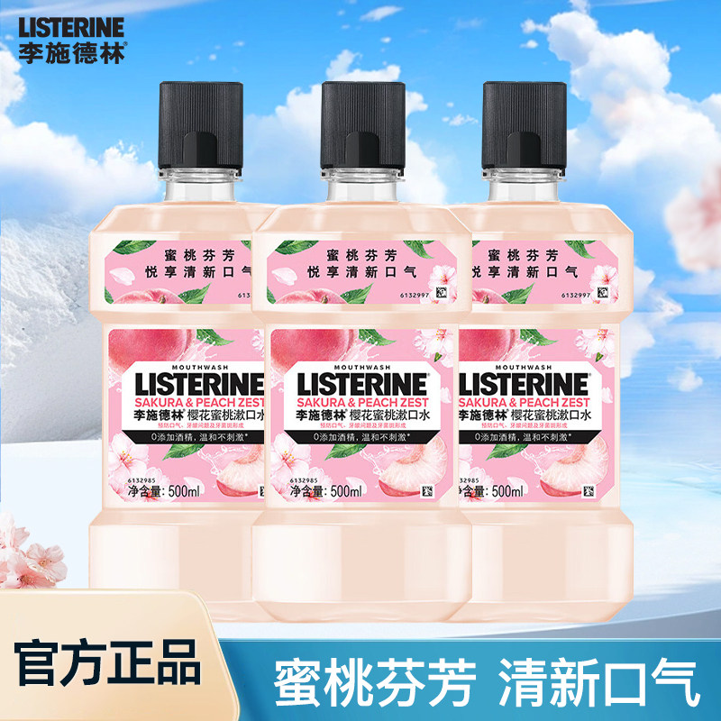 李施德林漱口水樱花蜜桃