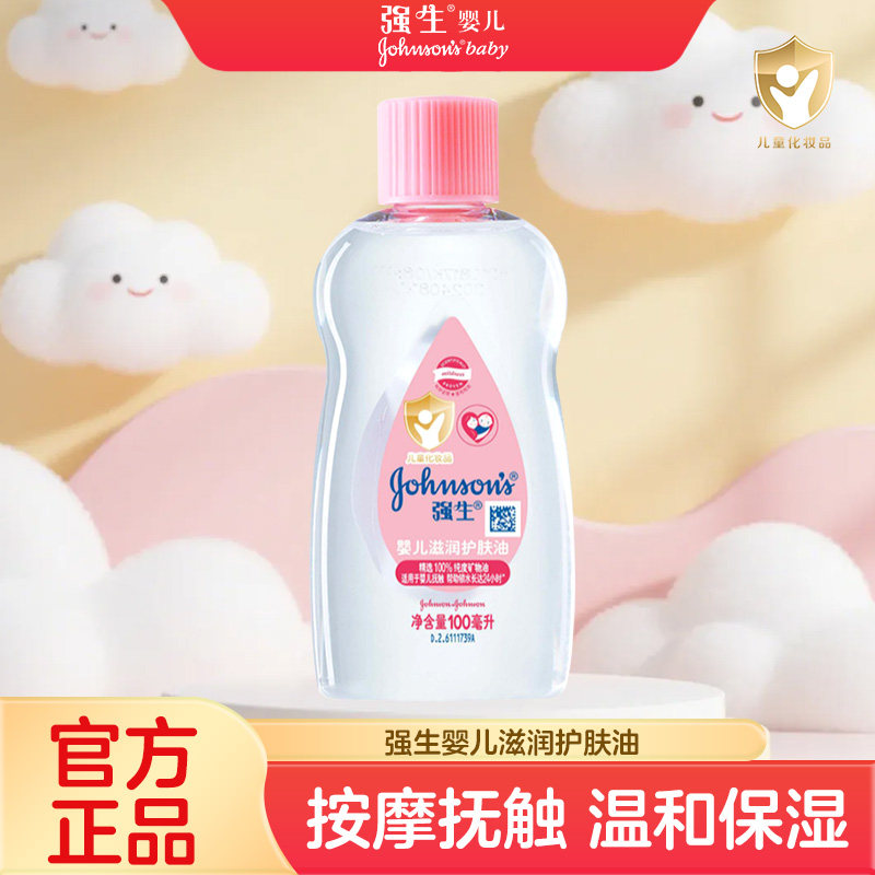 强生婴儿油100ml润肤按摩油