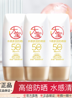 大宝水感多效防晒霜家庭男女学生户外军训高倍防晒露乳清爽保湿