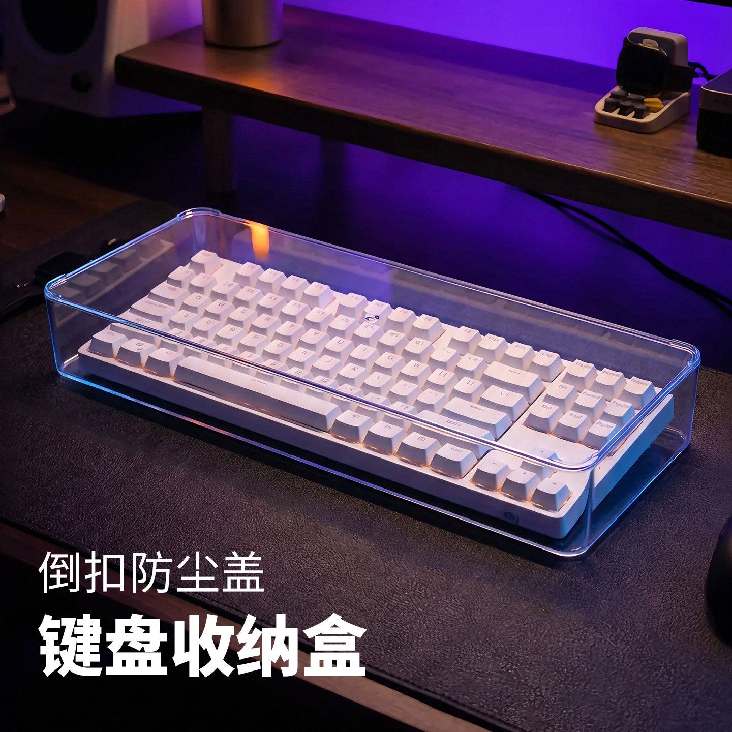 透明多层可叠键盘防尘收纳盒图片