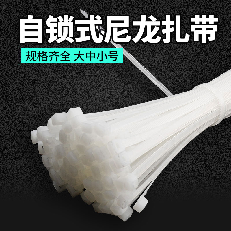 白色规格齐全自锁式扎带
