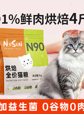 N90烘焙猫粮4斤高含肉猫粮鲜肉低温无谷全价成猫粮幼猫全阶段2kg