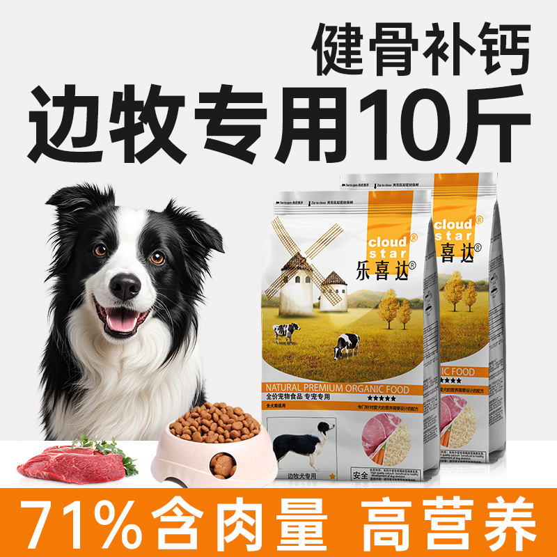 乐喜达边牧狗粮专用粮10斤装补钙
