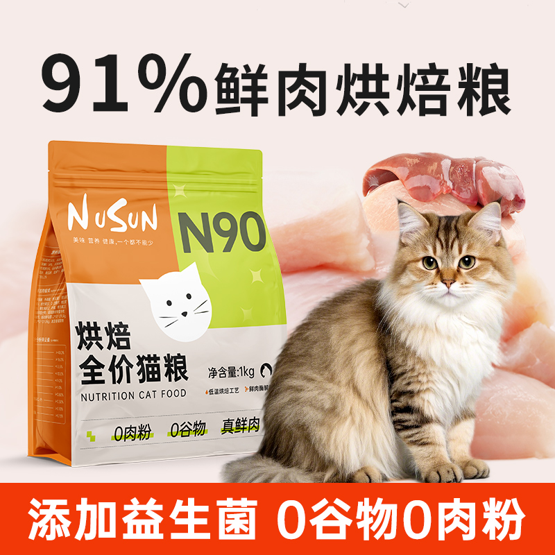 N90鲜肉烘焙猫粮高蛋白实惠装2斤