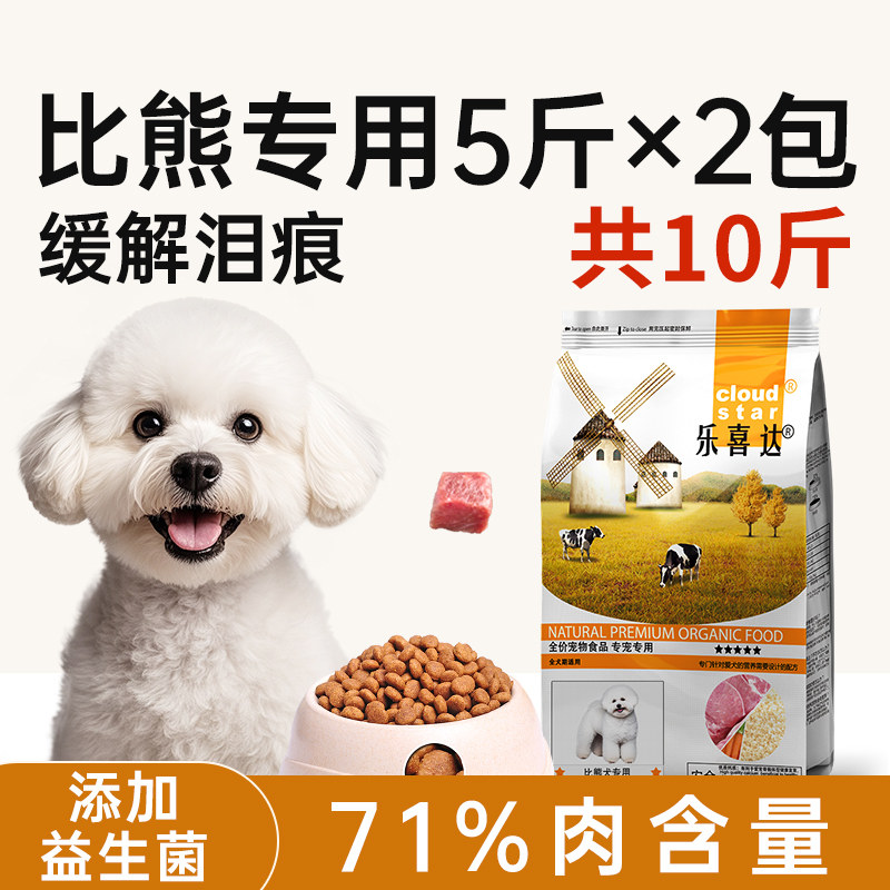 比熊狗粮10斤装小型犬狗粮泰迪专用成犬幼犬轻泪痕旗舰店官方正品