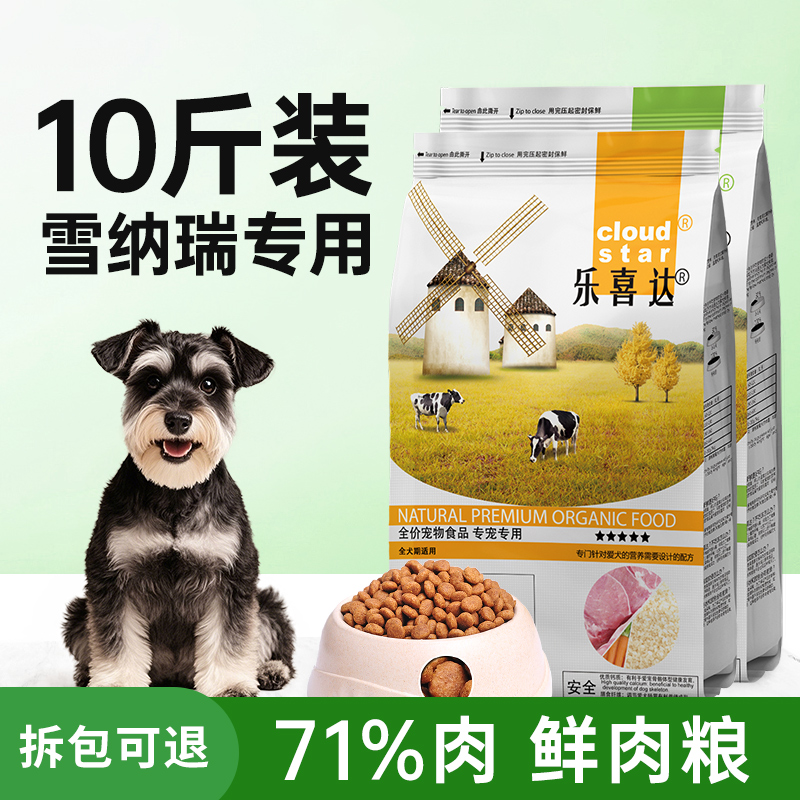 乐喜达雪纳瑞狗粮10斤专用粮成犬