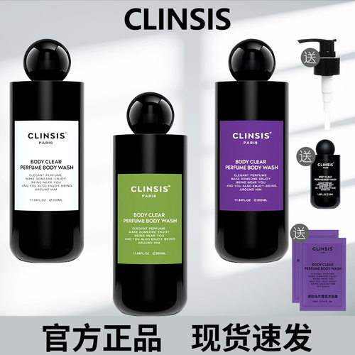 法国clinsis香氛沐浴露