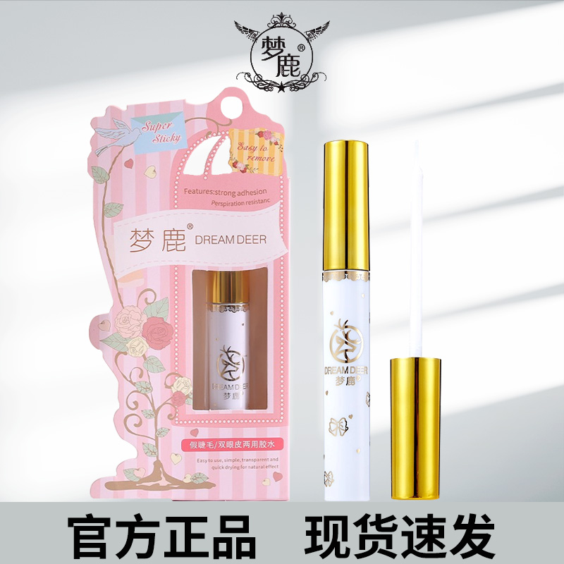 梦鹿假睫毛胶水无甲醛