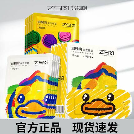 珍视明蒸汽眼罩小黄鸭联名洋甘菊透气睡眠遮光舒缓眼部正品眼罩