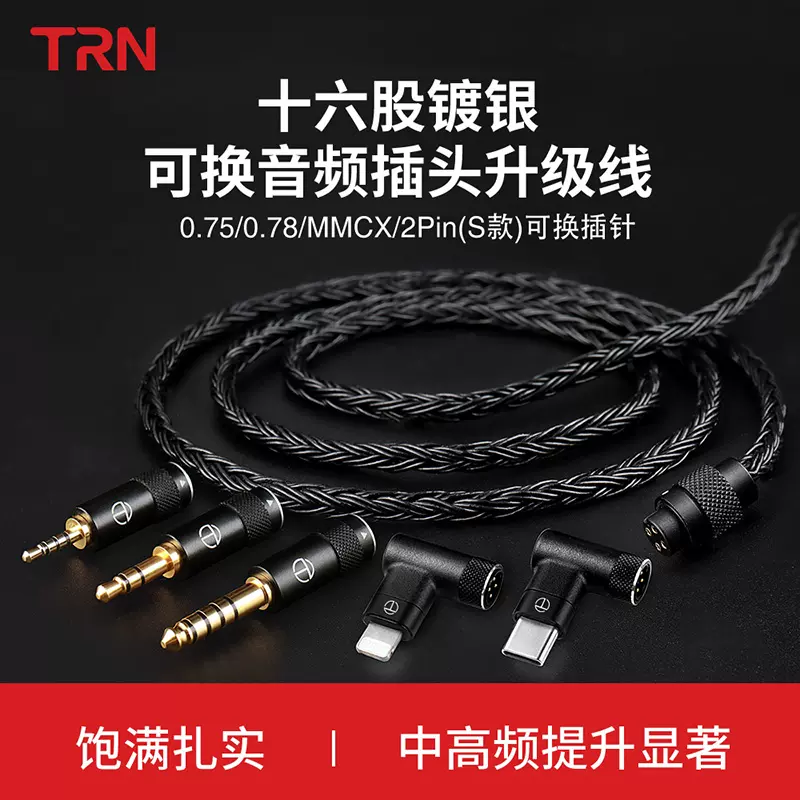 TRN16股发烧镀银线0.78mmcx通用