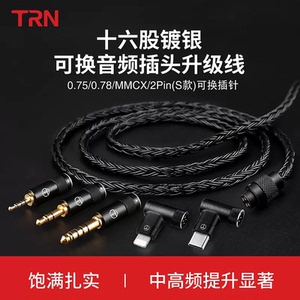 TRN T2 Pro十六股耳机diy镀银线mmcx 0.75 0.78 2pin CCA KZ 余音