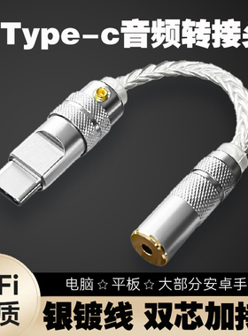 镀银Type-c转3.5mm数字dac转换头typec耳机音频线适用苹果17/16/15华为oppo小米三星音箱音响手机通用小尾巴