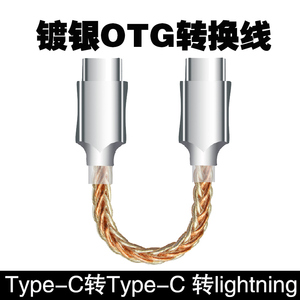 OTG小尾巴连接线耳放音频线Typec转Type-c\USB\Lightning C to C