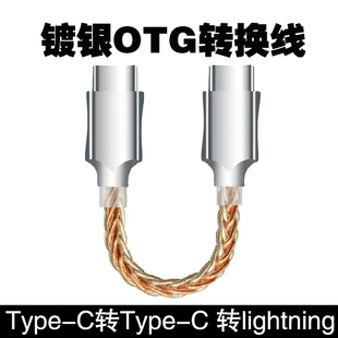 OTG连接线直播耳放转接线Typec转Lightning小尾巴解码 镀银C