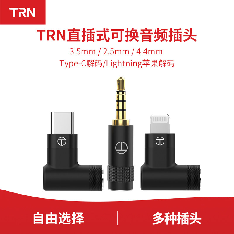 TRN可换音频插头2.5/3.5/4.4