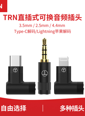 TRN可换音频插头2.5/3.5/4.4 lightning适用TX TN T2/3pro线材tpc