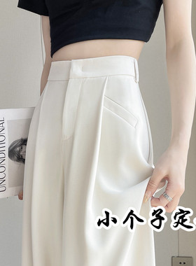 150小个子白色窄版直筒西装裤女薄款2025夏季新款冰丝阔腿裤XS145