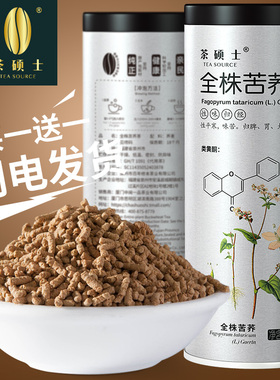 【买1送1】茶硕士全株苦荞茶 花草茶黑苦芥茶 荞麦茶