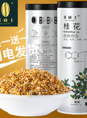 【买1送1】茶硕士桂花干花 桂花茶 干桂花香 花茶桂林花草茶茶叶
