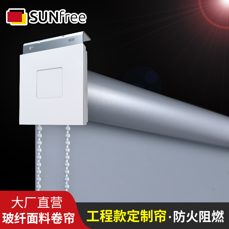 sunfree玻纤面料办公室卷帘阳台窗帘遮光阻燃防水隔热工程酒店帘