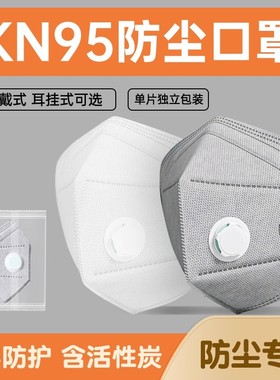 kn95口罩防尘口罩工业防粉尘防尘肺带呼吸阀防甲醛雾霾电焊工打磨