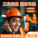 耳塞静音防噪声工厂专用超级隔音工业降噪音专业耳罩车间劳保耳套