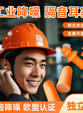 耳塞静音防噪声工厂专用超级隔音工业降噪音专业耳罩车间劳保耳套