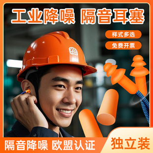 耳塞静音防噪声工厂专用超级隔音工业降噪音专业耳罩车间劳保耳套