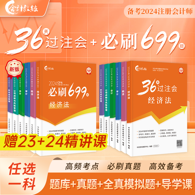 2024新版现货】24注册会计师官方教材36天过注会必刷699题CPA注会网课23年真题试卷考试题库习题会计审计税法财管战略可搭轻一斯尔