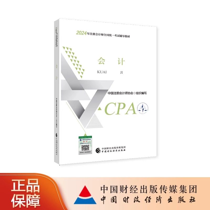 【会计】CPA2024教材注册会计师官方教材会计单科正版注册会计师考试用书注会全国统一考试注会辅导书网络课程网课中国财经出版社
