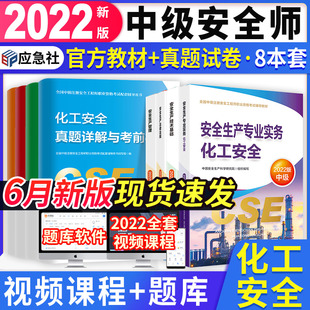 中级注册安全工程师2022年教材官方考试书注安师安全生产专业实务化工安全法律法规生产管理技术基础历年真题库试卷初级习题集